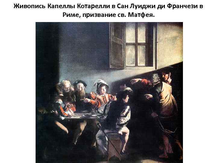 Живопись Капеллы Котарелли в Сан Луиджи ди Франчези в Риме, призвание св. Матфея. 