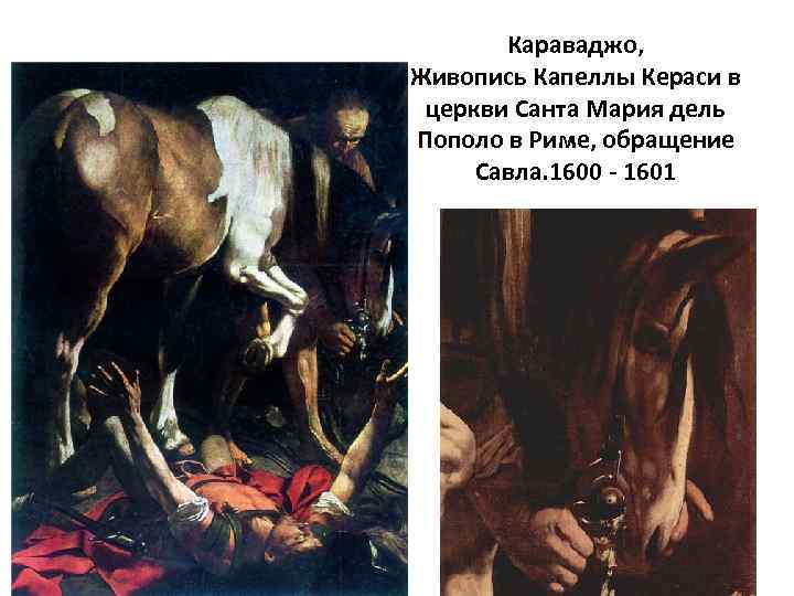 Караваджо, Живопись Капеллы Кераси в церкви Санта Мария дель Пополо в Риме, обращение Савла.