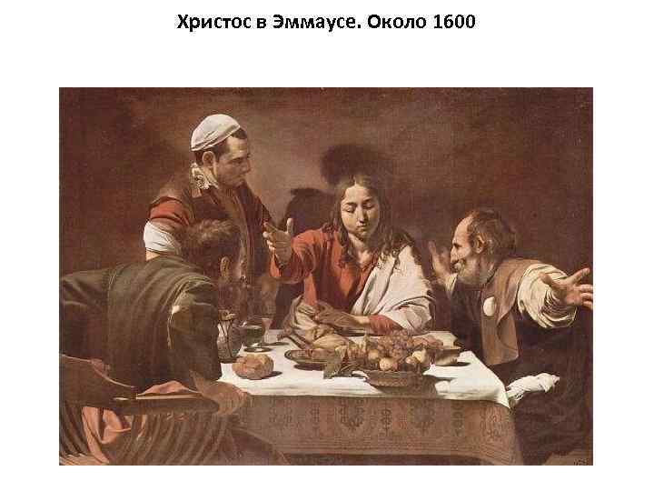 Христос в Эммаусе. Около 1600 