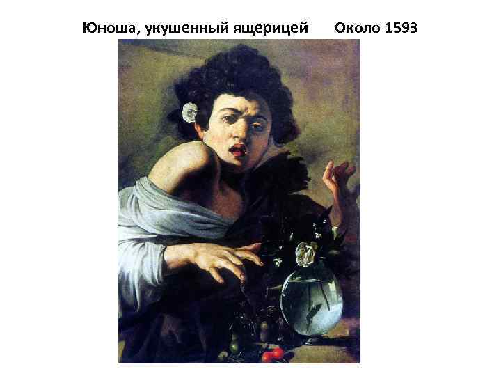 Юноша, укушенный ящерицей Около 1593 