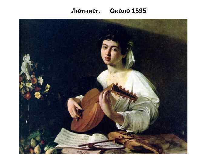 Лютнист. Около 1595 