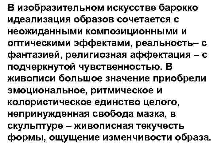 В изобразительном искусстве барокко идеализация образов сочетается с неожиданными композиционными и оптическими эффектами, реальность–