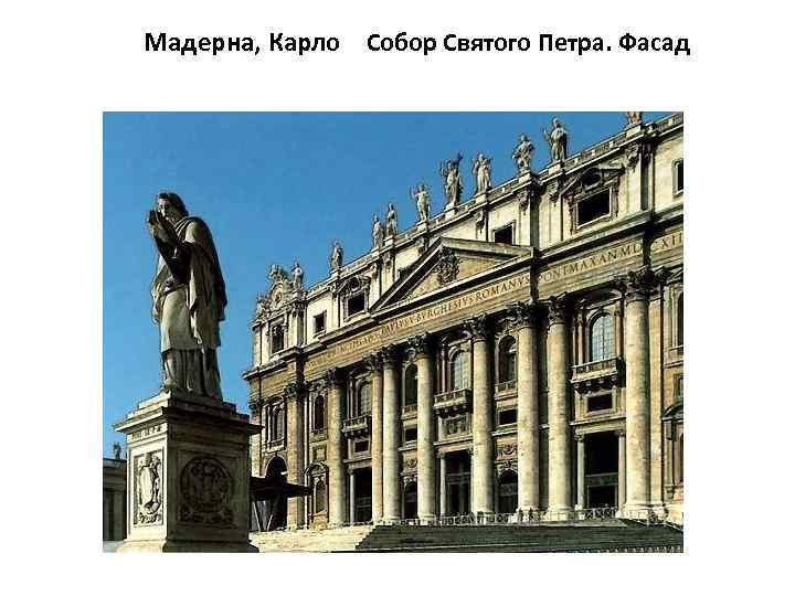  Мадерна, Карло Собор Святого Петра. Фасад 