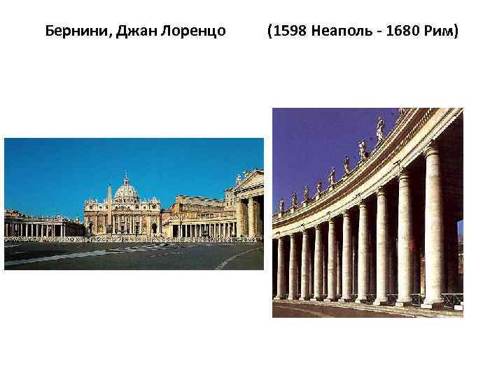 Бернини, Джан Лоренцо (1598 Неаполь - 1680 Рим) 