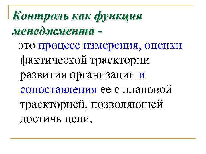 Контроль как функция менеджмента это процесс измерения, оценки фактической траектории развития организации и сопоставления