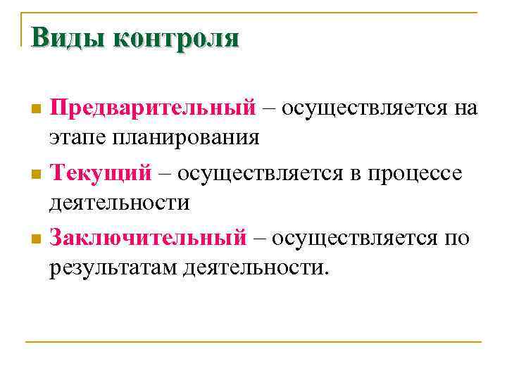 Виды контроля Предварительный – осуществляется на этапе планирования n Текущий – осуществляется в процессе