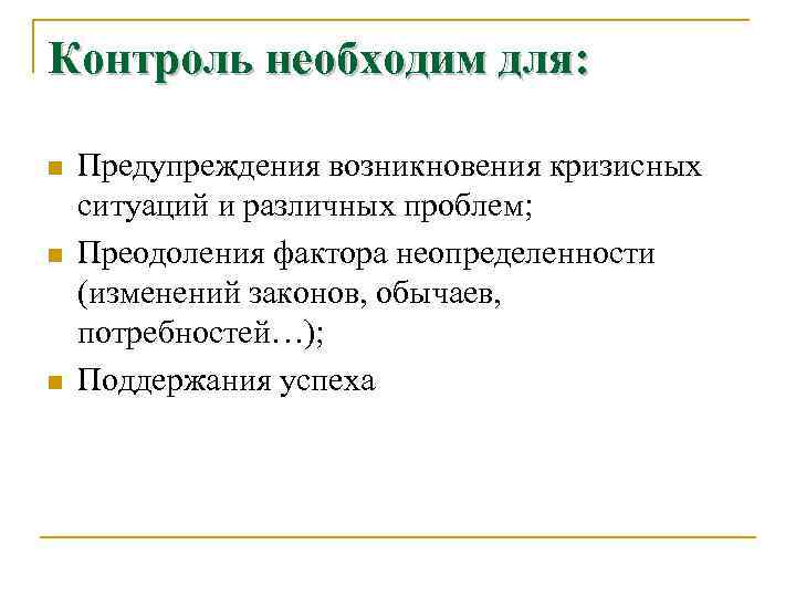 Контроль необходим для: n n n Предупреждения возникновения кризисных ситуаций и различных проблем; Преодоления