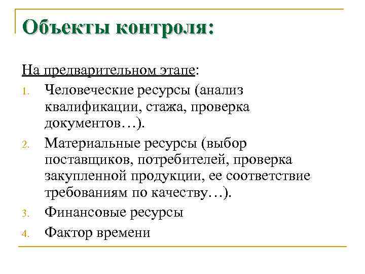 Объекты контроля: На предварительном этапе: 1. Человеческие ресурсы (анализ квалификации, стажа, проверка документов…). 2.
