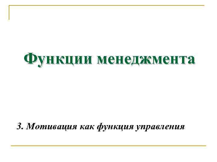 Функции менеджмента 3. Мотивация как функция управления 