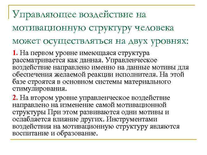 Управляющее воздействие на мотивационную структуру человека может осуществляться на двух уровнях: 1. На первом