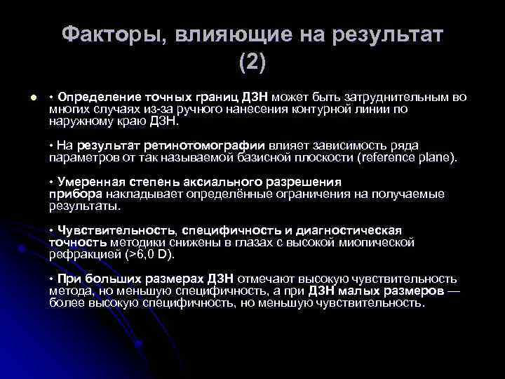 Факторы, влияющие на результат (2) l • Определение точных границ ДЗН может быть затруднительным