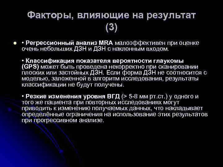 Факторы, влияющие на результат (3) l • Регрессионный анализ MRA малоэффективен при оценке очень