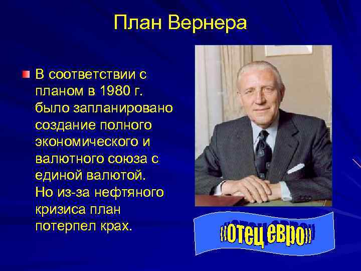 План Вернера В соответствии с планом в 1980 г. было запланировано создание полного экономического