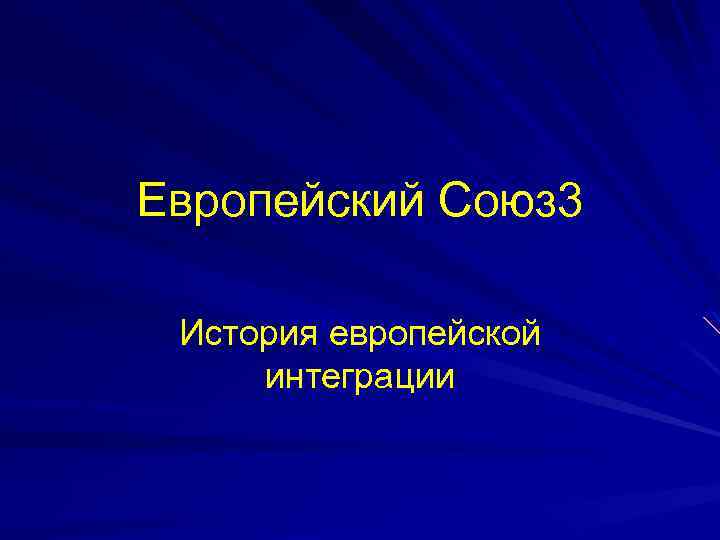 Европейский Союз 3 История европейской интеграции 