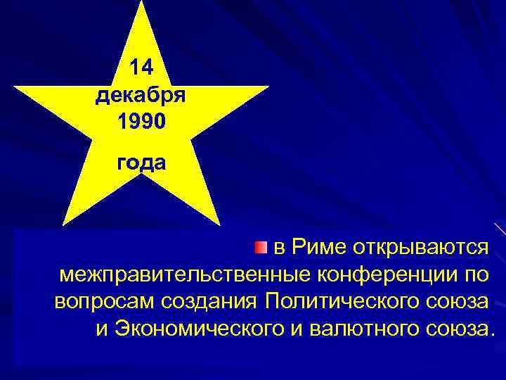 14 декабря 1990 года в Риме открываются межправительственные конференции по вопросам создания Политического союза