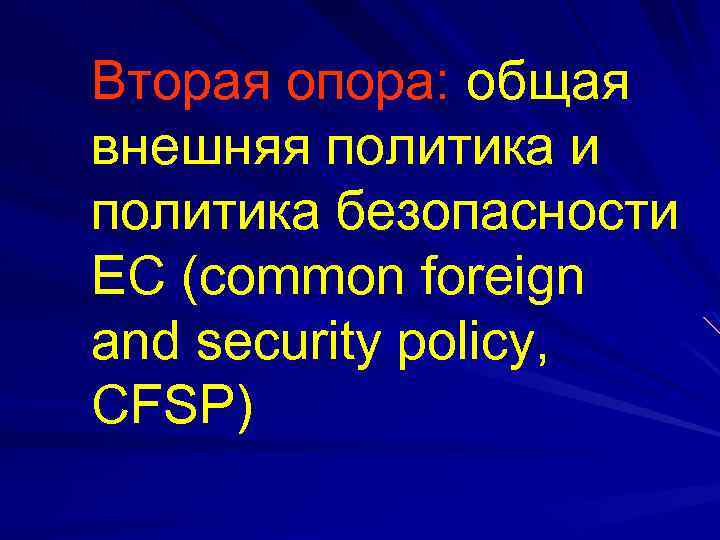 Вторая опора: общая внешняя политика и политика безопасности ЕС (common foreign and security policy,