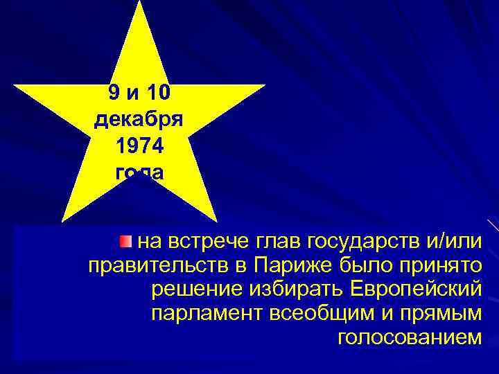 9 и 10 декабря 1974 года на встрече глав государств и/или правительств в Париже