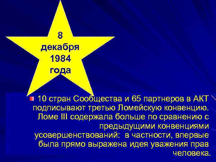 8 декабря 1984 года 10 стран Сообщества и 65 партнеров в АКТ подписывают третью