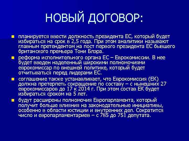 НОВЫЙ ДОГОВОР: планируется ввести должность президента ЕС, который будет избираться на срок в 2,