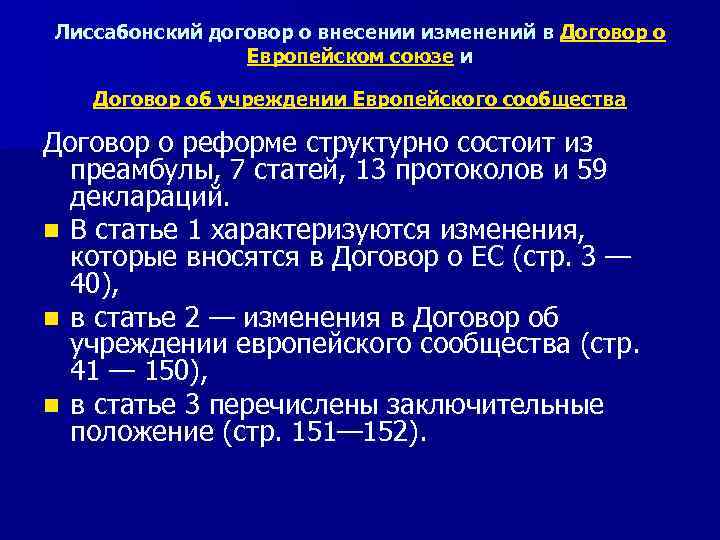 Лиссабонский договор о внесении изменений в Договор о Европейском союзе и Договор об учреждении