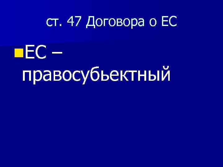 ст. 47 Договора о ЕС n. ЕС – правосубьектный 