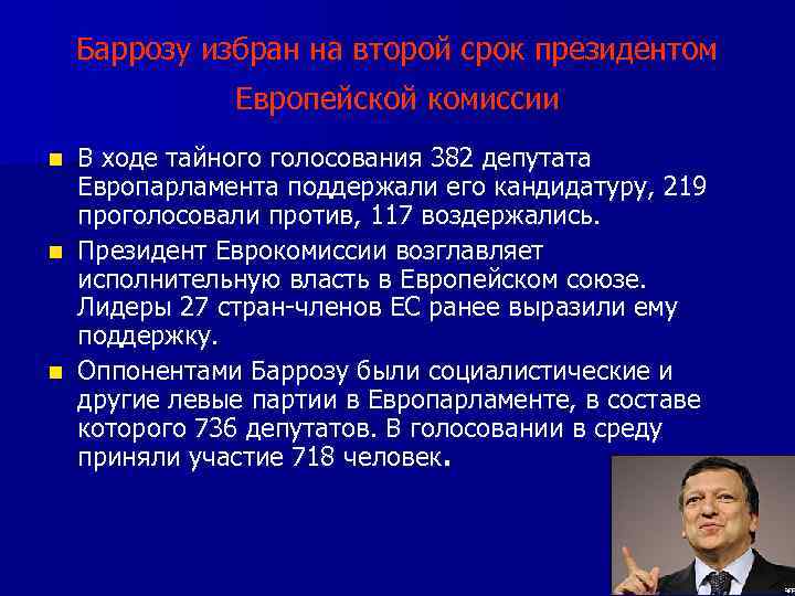 Баррозу избран на второй срок президентом Европейской комиссии В ходе тайного голосования 382 депутата