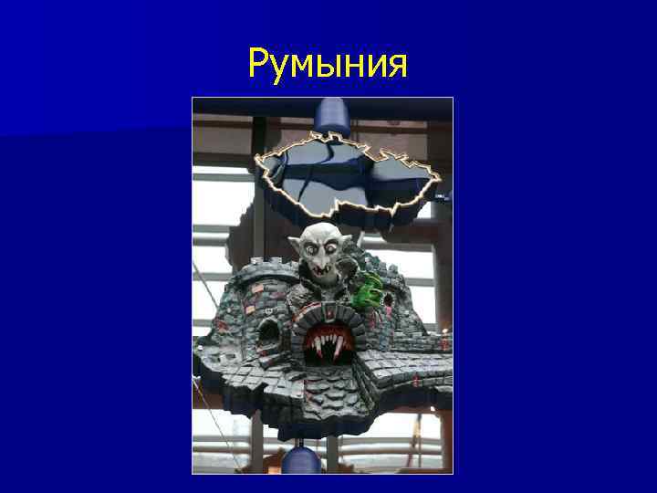 Румыния 