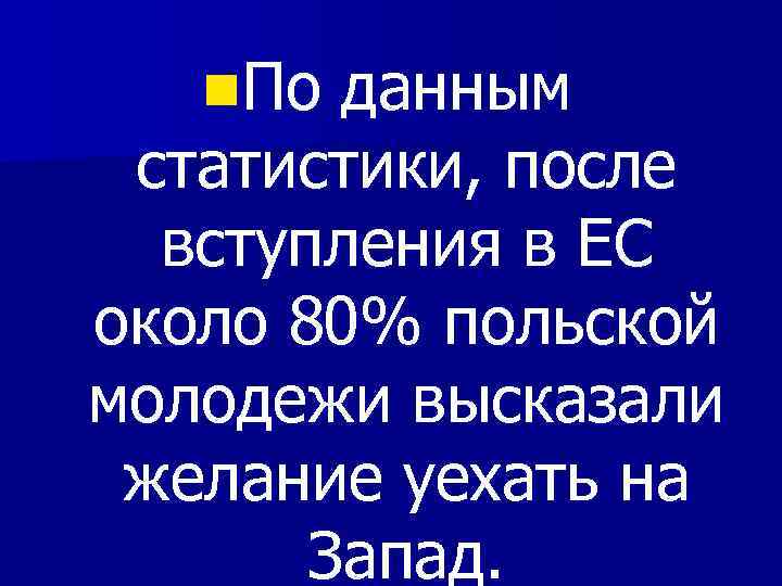 n. По данным статистики, после вступления в ЕС около 80% польской молодежи высказали желание
