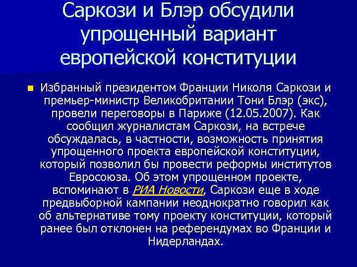 Саркози и Блэр обсудили упрощенный вариант европейской конституции n Избранный президентом Франции Николя Саркози