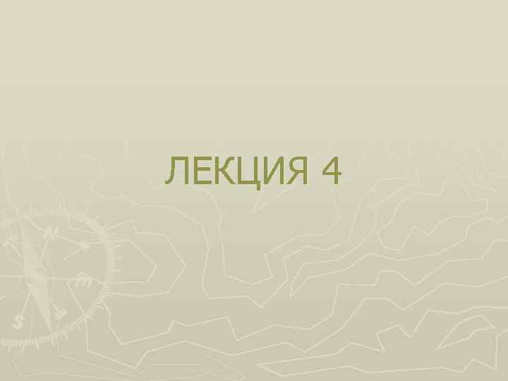ЛЕКЦИЯ 4 
