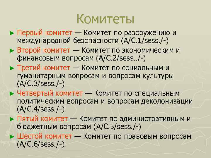 Комитеты ► Первый комитет — Комитет по разоружению и международной безопасности (A/C. 1/sess. /-)