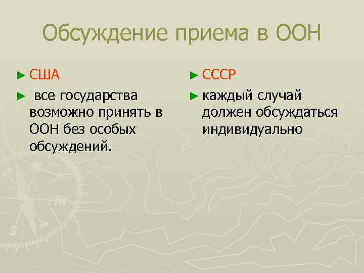 Обсуждение приема в ООН ► США ► СССР ► все государства ► каждый случай