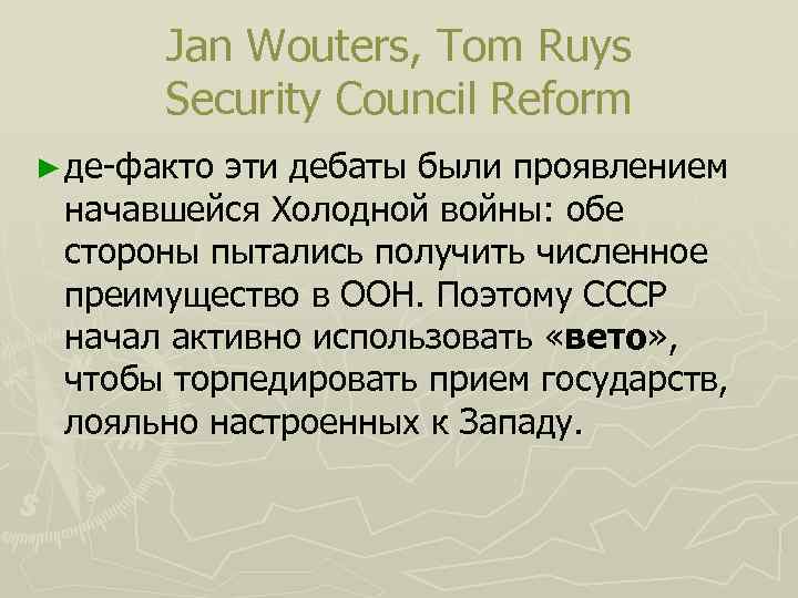 Jan Wouters, Tom Ruys Security Council Reform ► де-факто эти дебаты были проявлением начавшейся