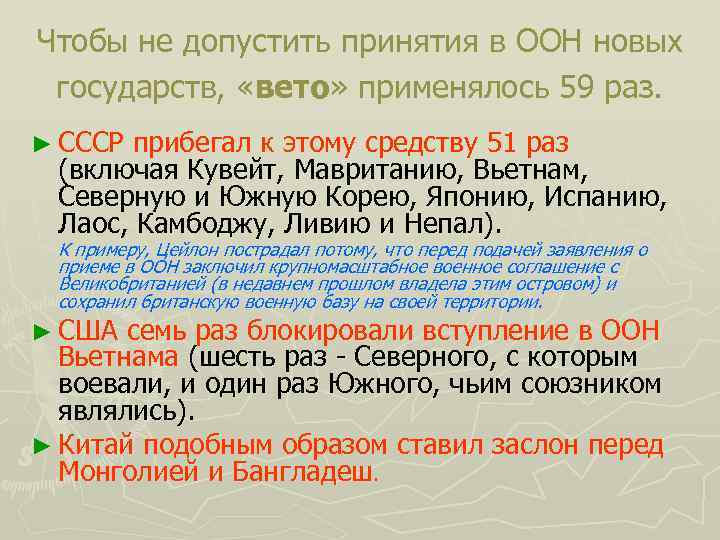 Чтобы не допустить принятия в ООН новых государств, «вето» применялось 59 раз. ► СССР