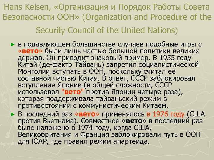 Hans Kelsen, «Организация и Порядок Работы Совета Безопасности ООН» (Organization and Procedure of the