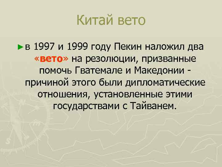 Китай вето ► в 1997 и 1999 году Пекин наложил два «вето» на резолюции,