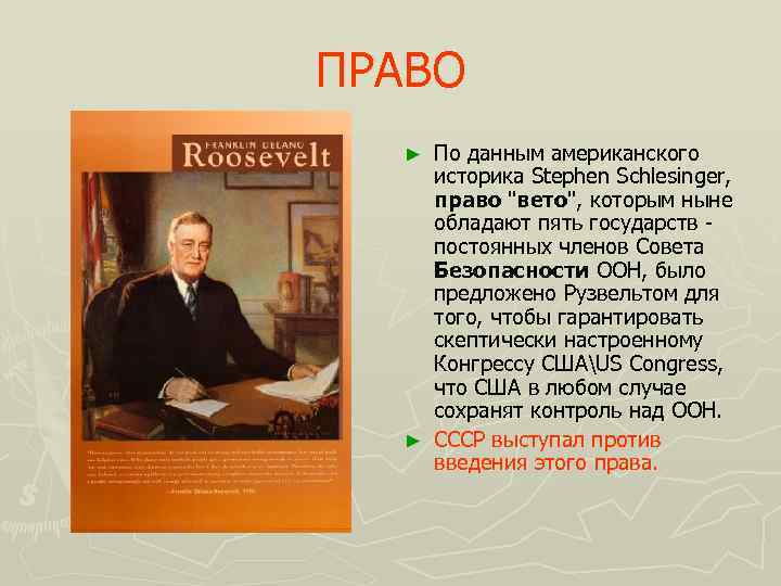 ПРАВО По данным американского историка Stephen Sсhlesinger, право "вето", которым ныне обладают пять государств