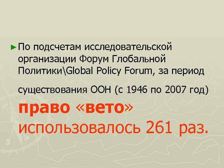 ► По подсчетам исследовательской организации Форум Глобальной ПолитикиGlobal Policy Forum, за период существования ООН