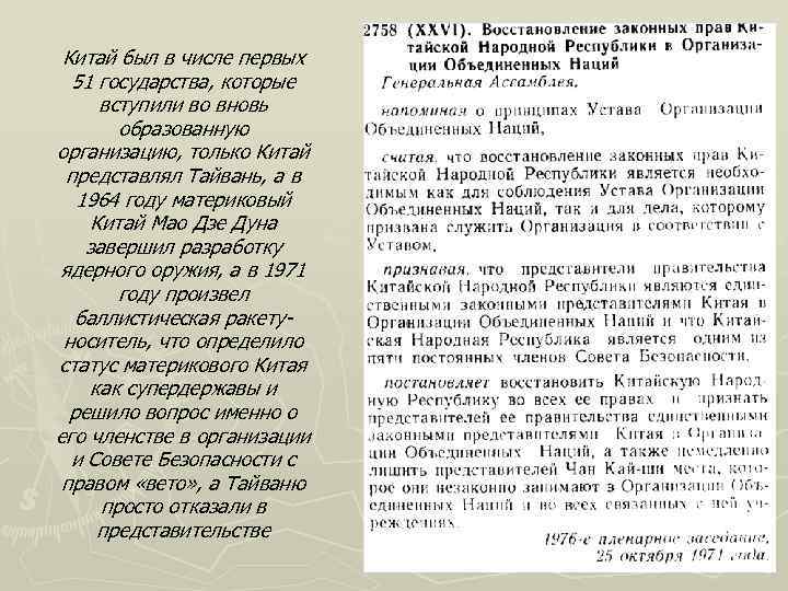 Китай был в числе первых 51 государства, которые вступили во вновь образованную организацию, только