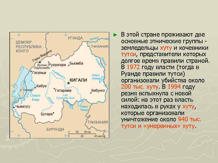 ► В этой стране проживают две основные этнические группы - земледельцы хуту и кочевники