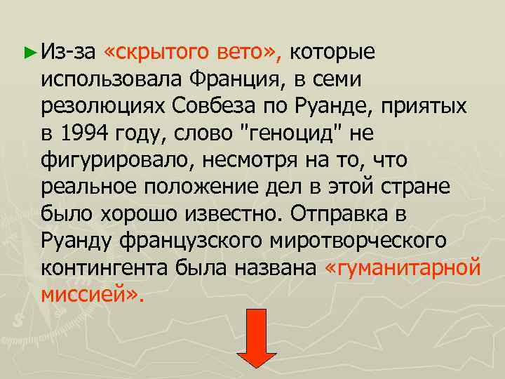 ► Из-за «скрытого вето» , которые использовала Франция, в семи резолюциях Совбеза по Руанде,