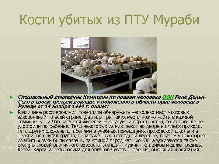 Кости убитых из ПТУ Мураби ► ► Специальный докладчик Комиссии по правам человека ООН