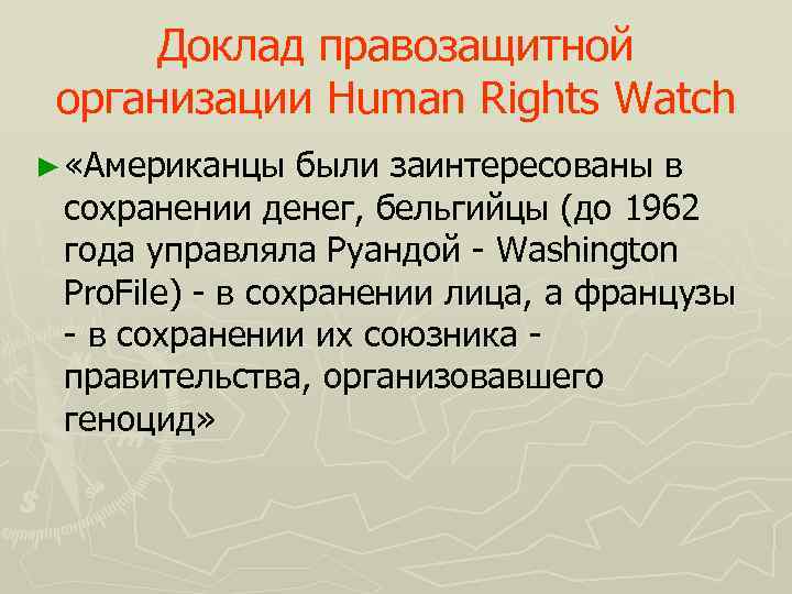 Доклад правозащитной организации Human Rights Watch ► «Американцы были заинтересованы в сохранении денег, бельгийцы