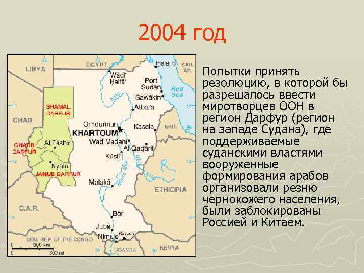 2004 год ► Попытки принять резолюцию, в которой бы разрешалось ввести миротворцев ООН в
