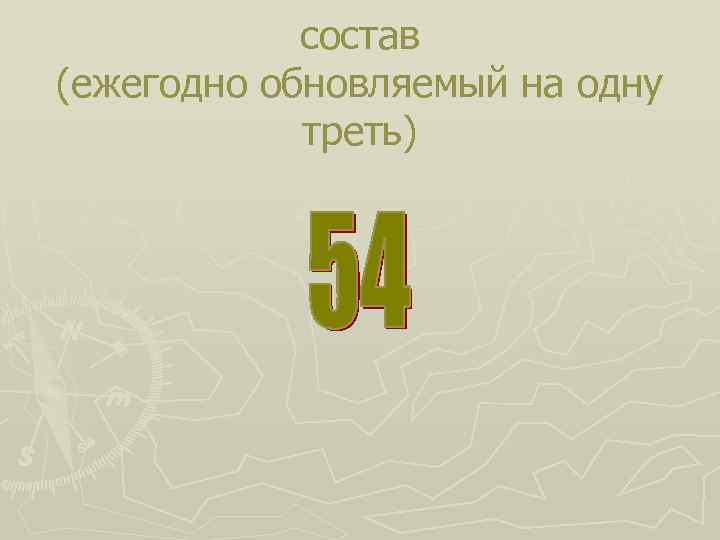 состав (ежегодно обновляемый на одну треть) 