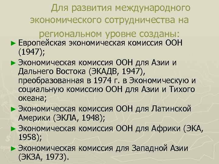  Для развития международного экономического сотрудничества на региональном уровне созданы: ► Европейская экономическая комиссия