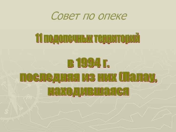 Совет по опеке 