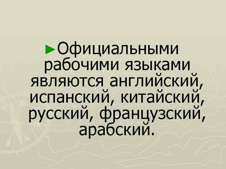►Официальными рабочими языками являются английский, испанский, китайский, русский, французский, арабский. 