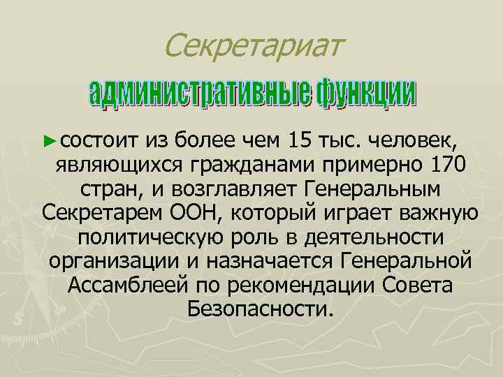 Секретариат ► состоит из более чем 15 тыс. человек, являющихся гражданами примерно 170 стран,