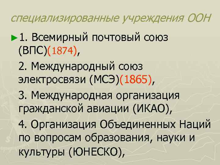 специализированные учреждения ООН ► 1. Всемирный почтовый союз (ВПС)(1874), 2. Международный союз электросвязи (МСЭ)(1865),